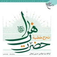شرح خطبه حضرت زهرا (س) اثر آیت الله سید عزالدین زنجانی فاطمیه کتابگاه