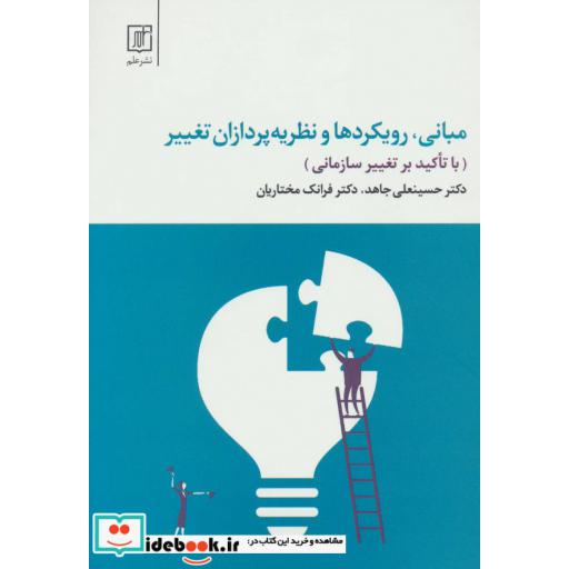 کتاب مبانی،رویکردها و نظریه پردازان تغییر (با تاکید بر تغییر سازمانی) اثر حسینعلی جاهد-فرانک مختاریان