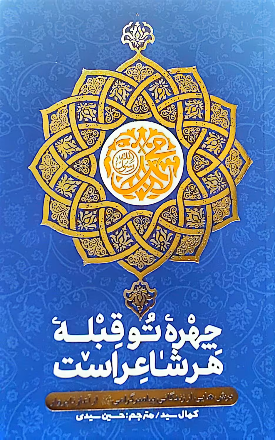 کتاب چهره تو قبله هر شاعر است