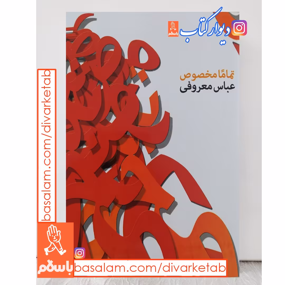 کتاب تماما مخصوص اثر عباس معروفی با تخفیف ویژه نشر گردون