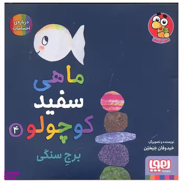 کتاب ماهی سفید کوچولو اثر خیدوفان خنختن انتشارات هوپا جلد 4