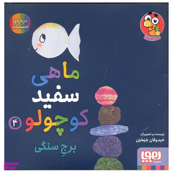کتاب ماهی سفید کوچولو اثر خیدوفان خنختن انتشارات هوپا جلد 4