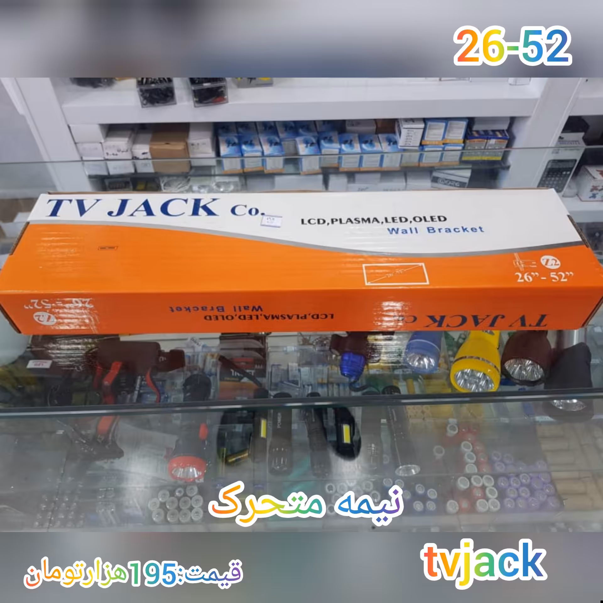 پایه دیواری tvjackنیم متحرک26اینچ تا52اینچ