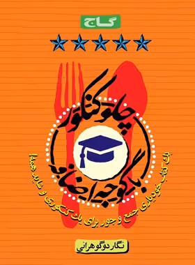 چلو کنکور با گوجه اضافه انتشارات گاج - چی بخونم