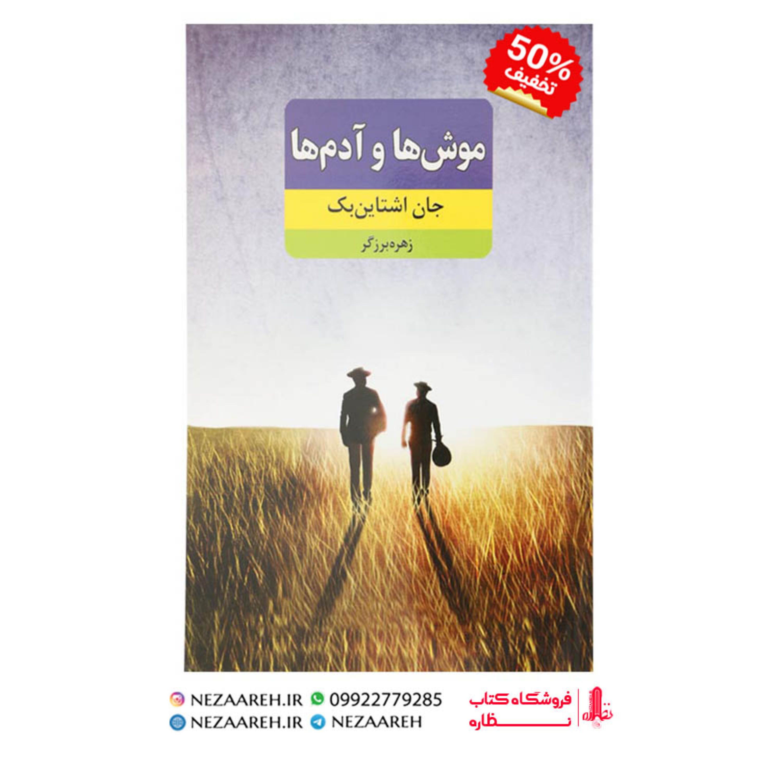 کتاب موش ها و آدم ها ( متن کامل ) اثر جان اشتاین بک ترجمه زهره برزگر نشر نظاره