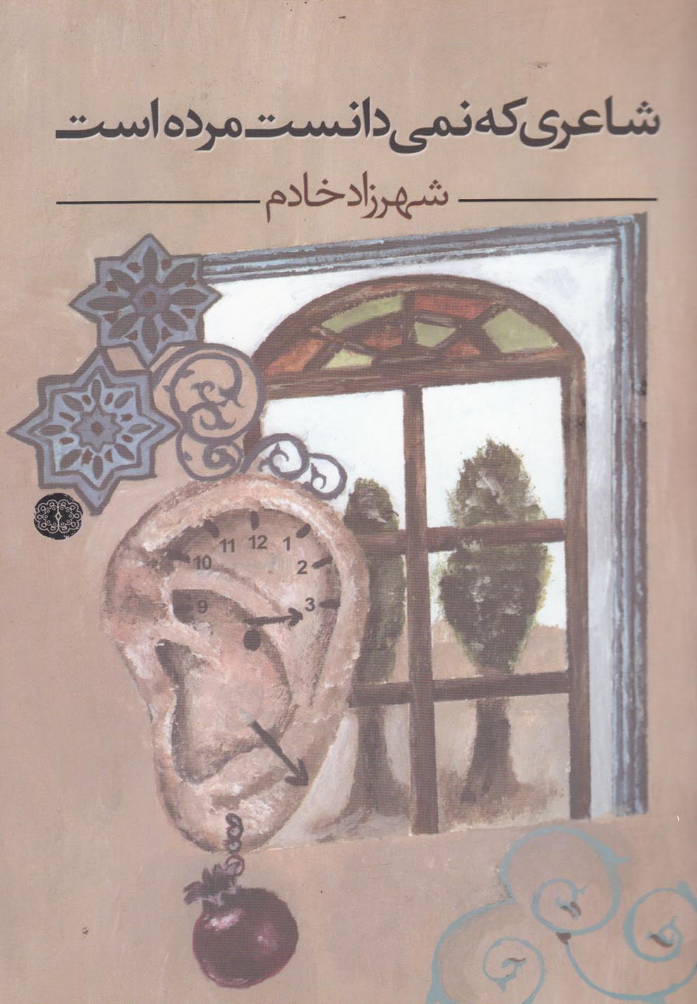 کتاب شاعری که نمی دانست مرده است