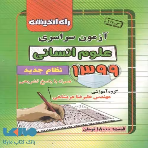 آزمون سراسری علوم انسانی 1399 راه اندیشه