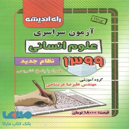 آزمون سراسری علوم انسانی 1399 راه اندیشه
