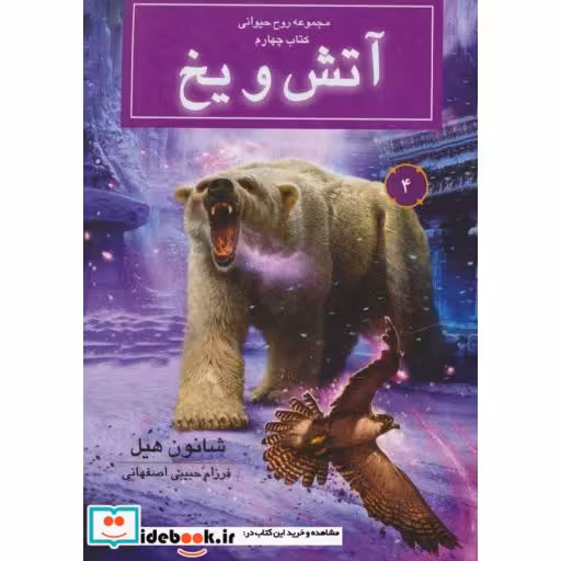 کتاب آتش و یخ از روح حیوانی کتاب چهارم
