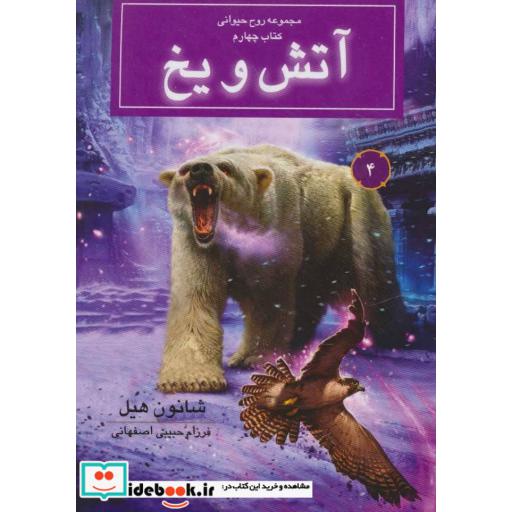 کتاب آتش و یخ از روح حیوانی کتاب چهارم