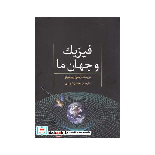 کتاب فیزیک و جهان ما