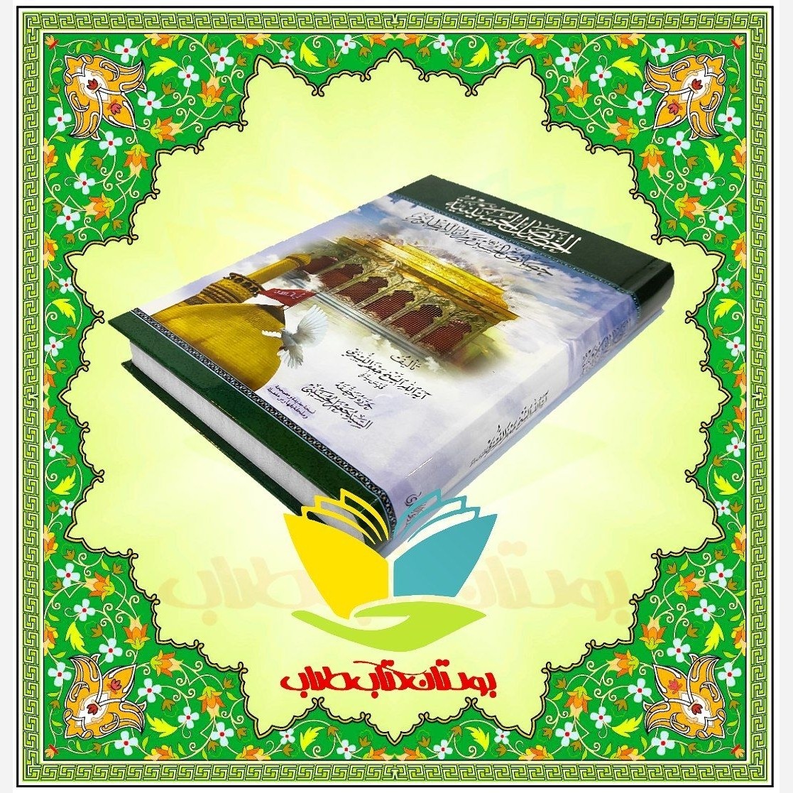 الخصائص الحسینیه