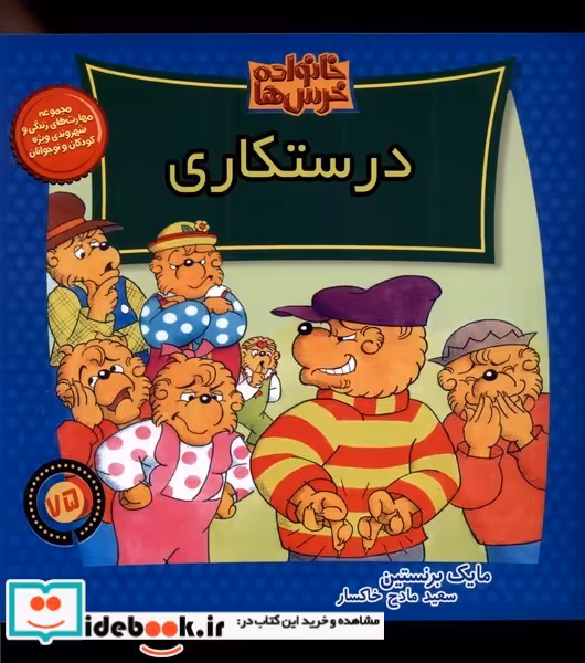 کتاب خانواده خرس ها75 درستکاری موزون