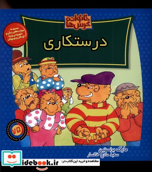 کتاب خانواده خرس ها75 درستکاری موزون