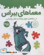 قیمت و خرید کتاب معماهای ببراس گام دوم | ایده بوک