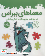 قیمت و خرید کتاب معماهای ببراس گام دوم | ایده بوک