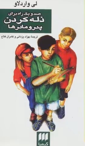 صد و یک راه برای ذله کردن پدر و مادرها