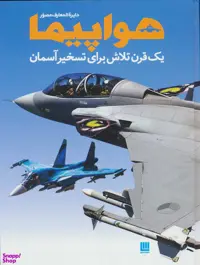 کتاب دایره المعارف مصور هواپیما اثر فیلیپ وایتمن انتشارات سایان