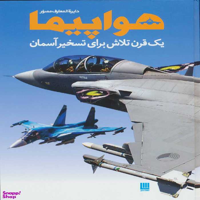 کتاب دایره المعارف مصور هواپیما اثر فیلیپ وایتمن انتشارات سایان