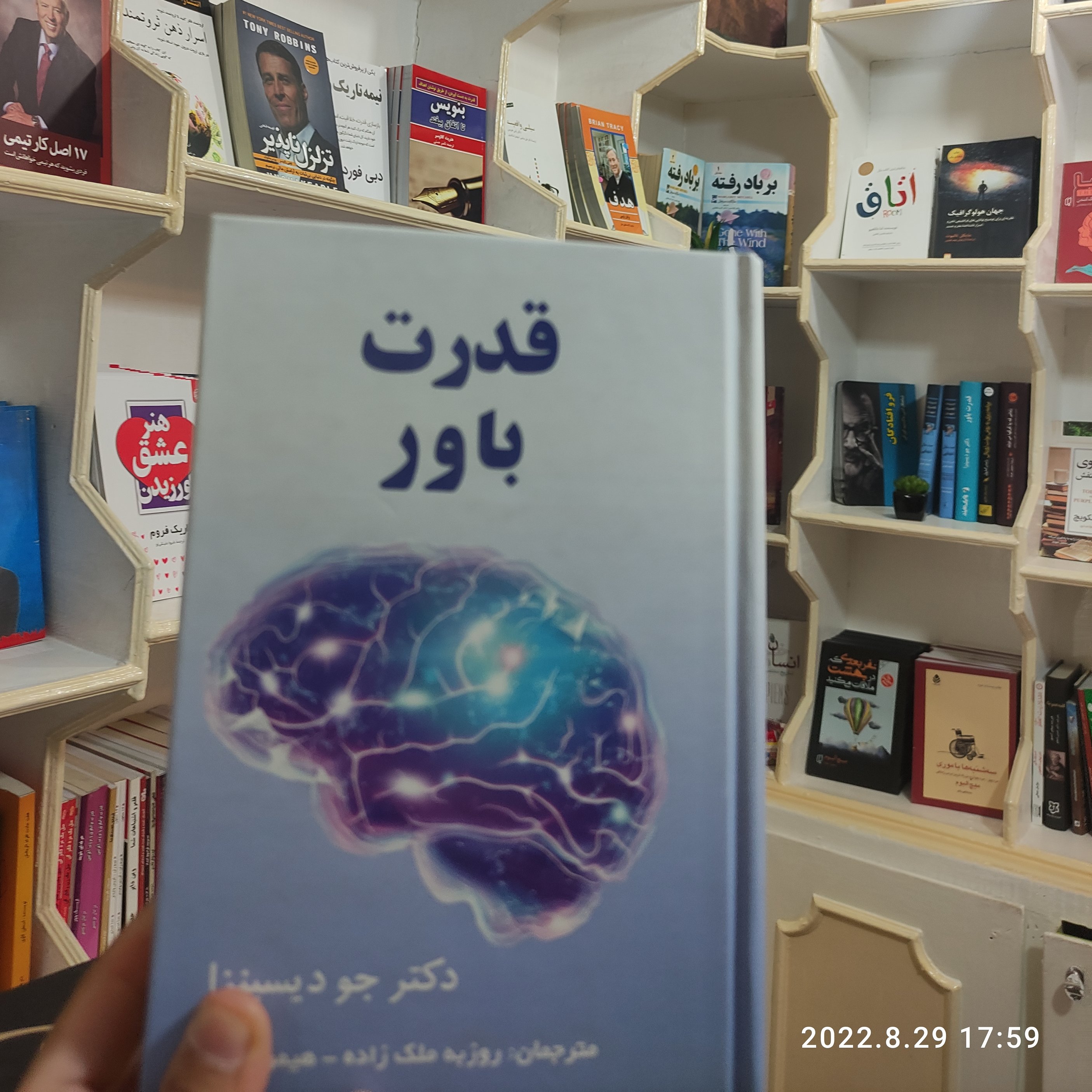 کتاب قدرت باور  نویسنده دکتر جو دیسپنزا مترجم روزبه ملک زاده