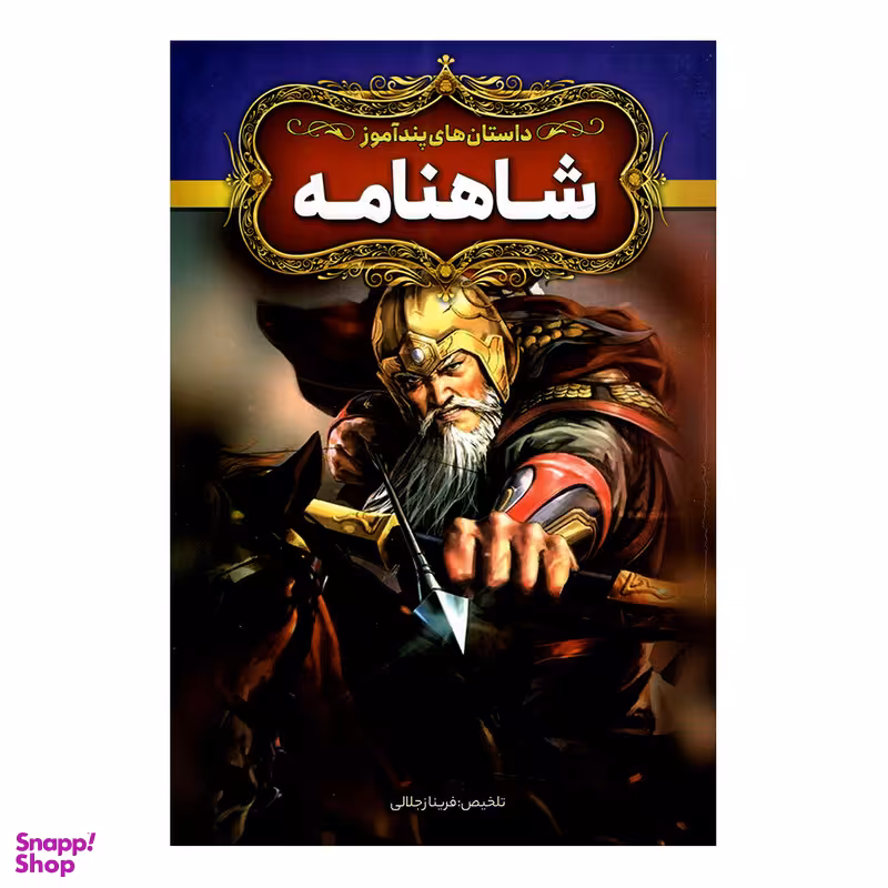 کتاب داستان های پندآموز شاهنامه اثر فریناز جلالی نشر آزرمیدخت