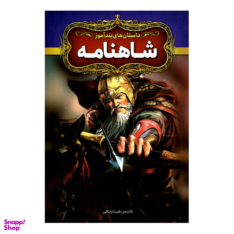 کتاب داستان های پندآموز شاهنامه اثر فریناز جلالی نشر آزرمیدخت