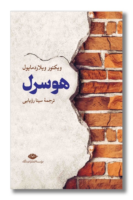 کتاب هوسرل
