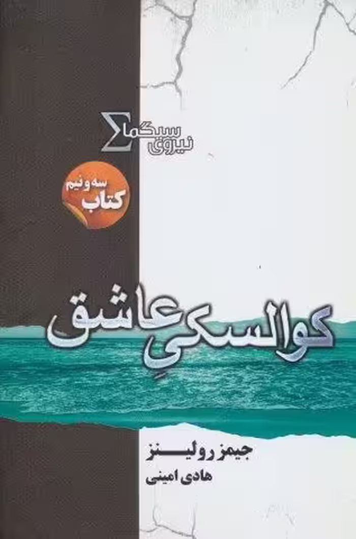 نیروی سیگما (کتاب سه و نیم:کوالسکی عاشق)
