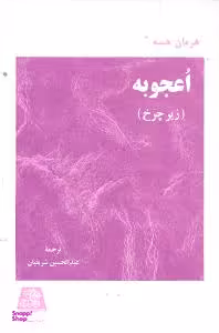 اعجوبه‏