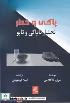 قیمت و خرید کتاب پاکی و خطر اثر مری داگلاس | ایده بوک