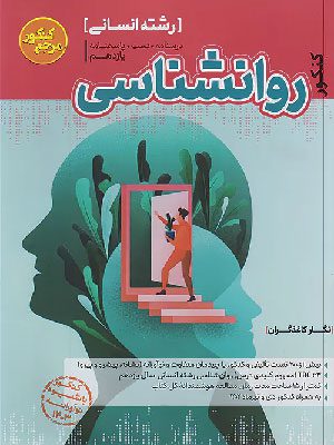 کتاب مرجع کنکور روانشناسی جامع کاگو