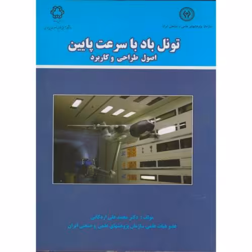 کتاب تونل باد با سرعت پایین