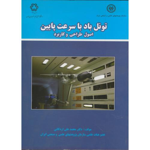 کتاب تونل باد با سرعت پایین