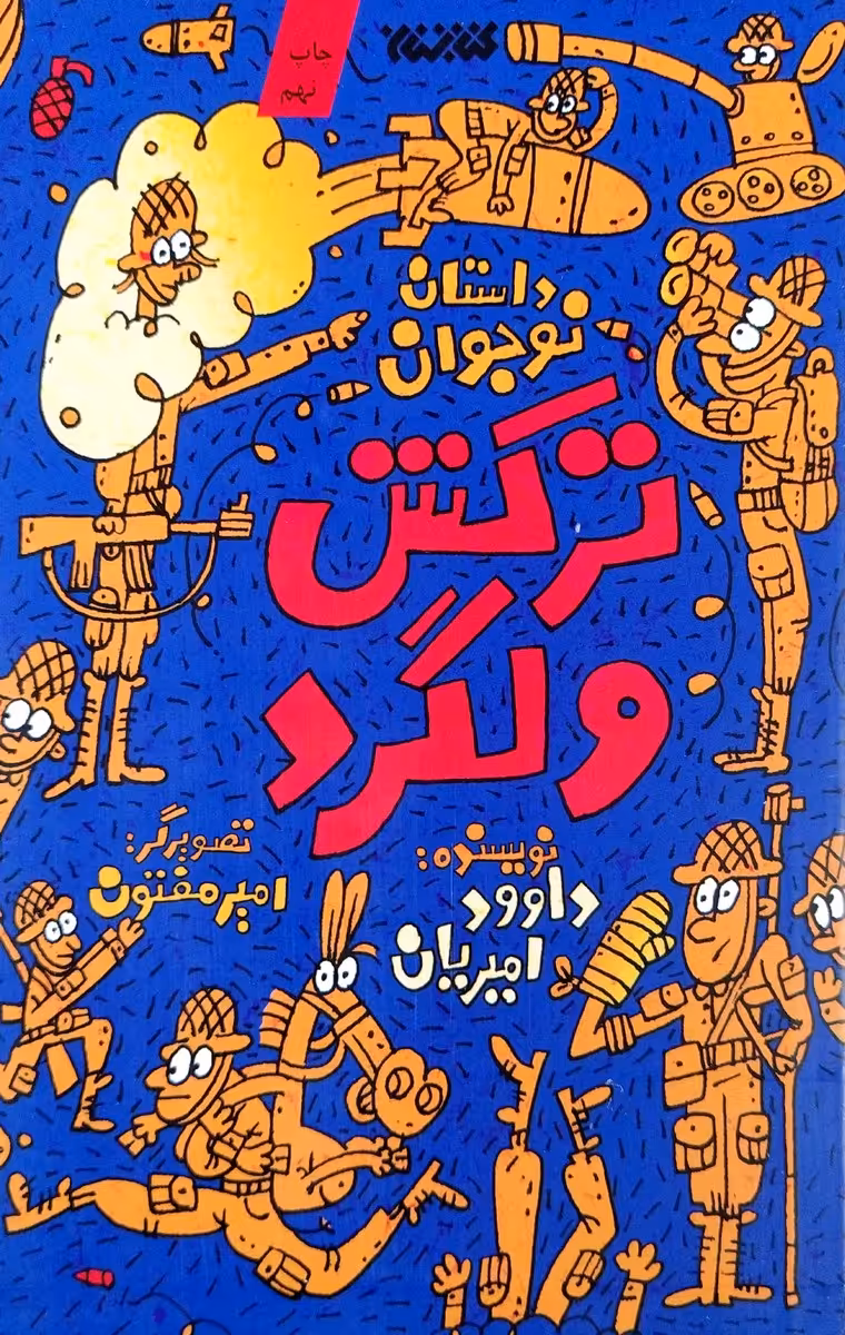 کتاب ترکش ولگرد
