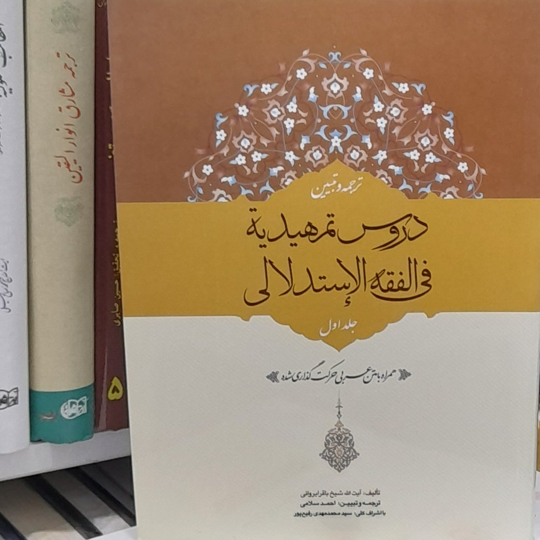 ترجمه و تبیین دروس تمهیدیه فی فقه الاستدلالی شیخ باقر ایروانی جلد اول همراه با متن اعراب گذاری شده