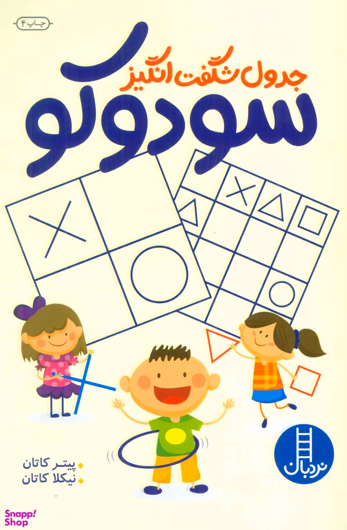 جدول شگفت انگیز سودوکو