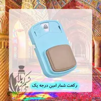 مهر رکعت شمار درجه یک عالی