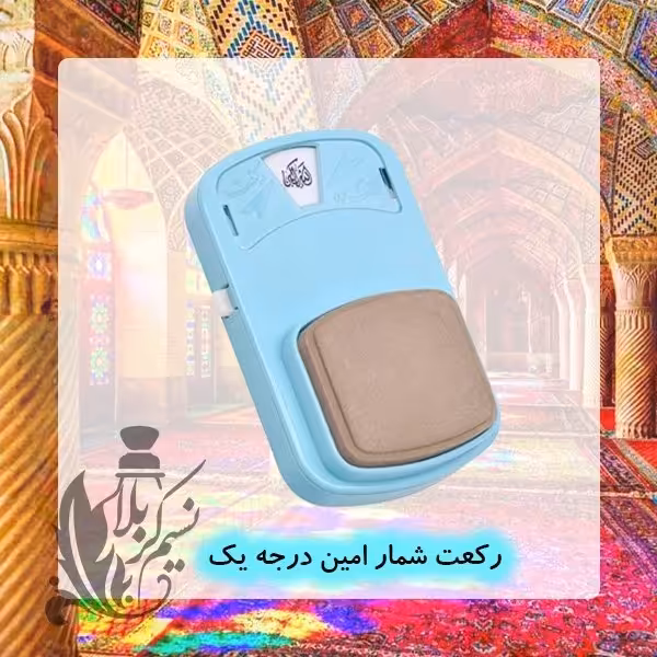 مهر رکعت شمار درجه یک عالی