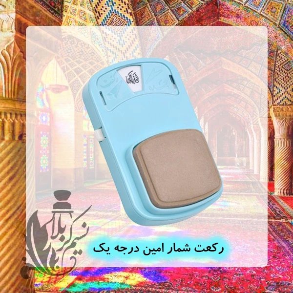 مهر رکعت شمار درجه یک عالی