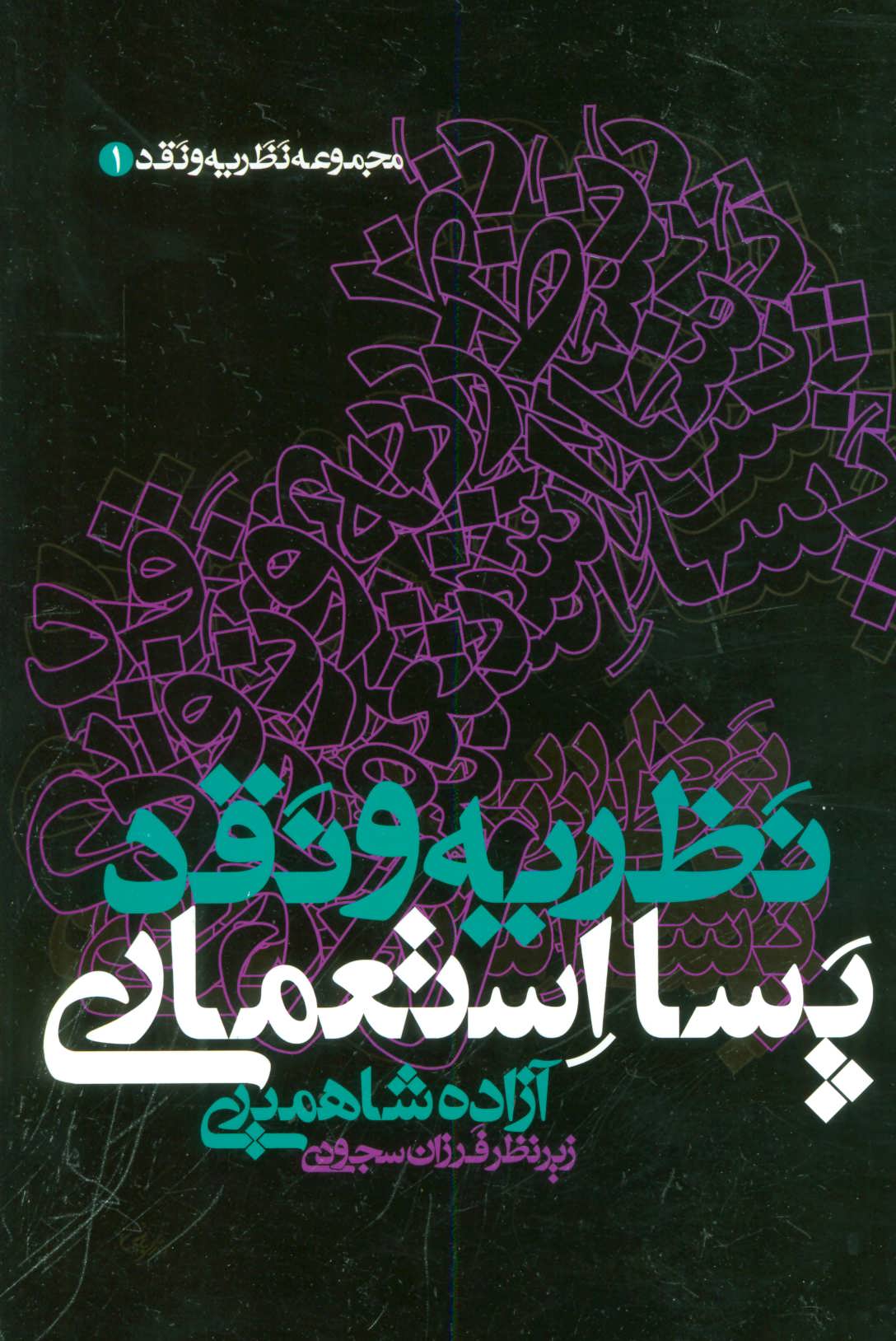 کتاب نظریه و نقد پسا استعماری