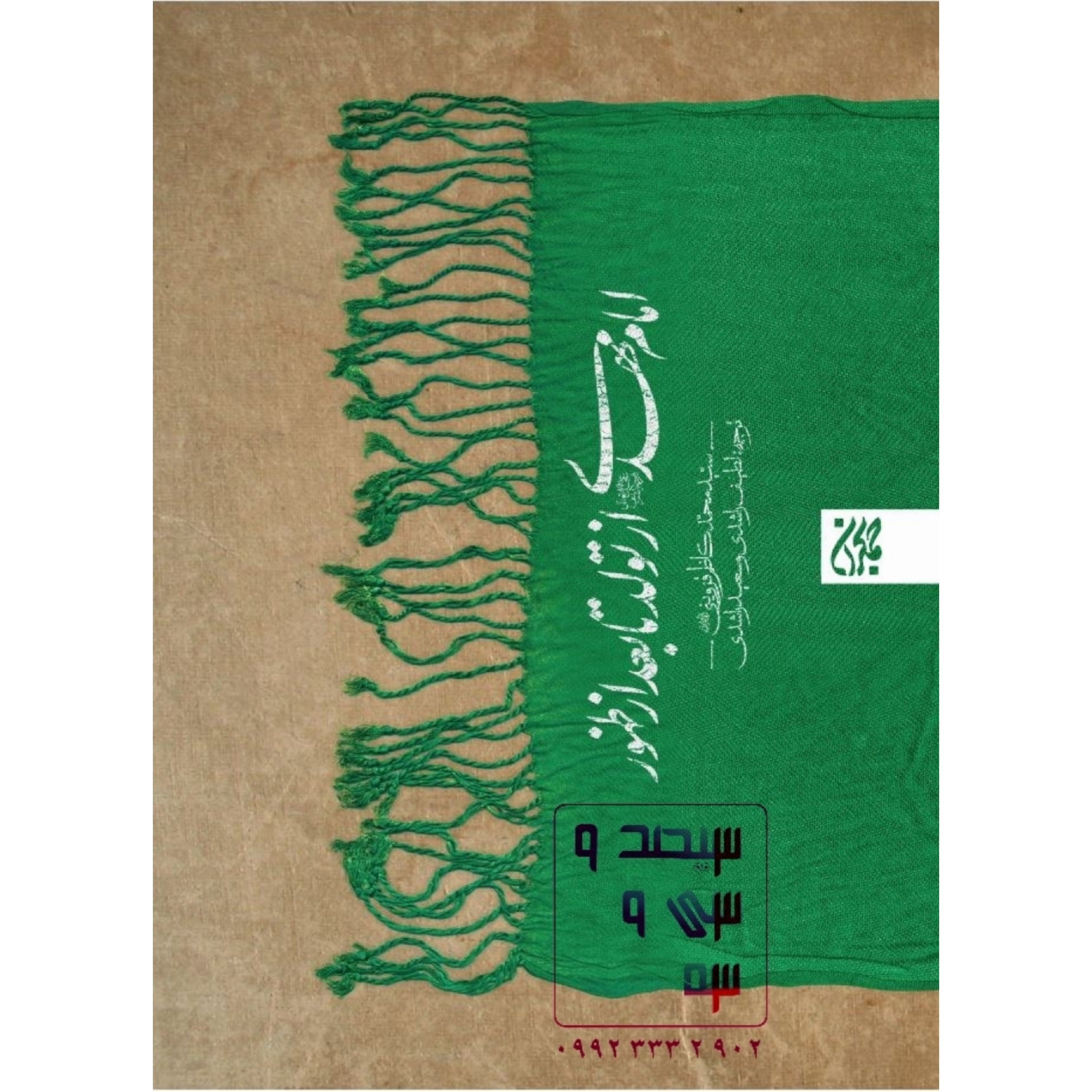 کتاب امام مهدی از تولد تا بعد از ظهور 
(عجل‌الله‌تعالی‌فرجه)
