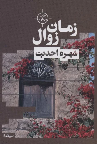 کتاب زمان زوال اثر شهره احدیت