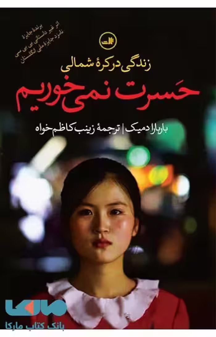 حسرت نمی خوریم نشر ثالث
