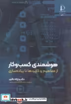 قیمت و خرید کتاب هوشمندی کسب و کار اثر روح اله باقری | ایده بوک