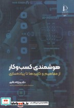 قیمت و خرید کتاب هوشمندی کسب و کار اثر روح اله باقری | ایده بوک