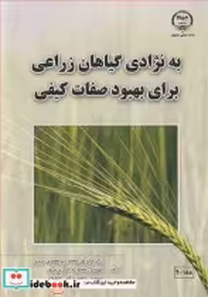 خرید کتاب به نژادی گیاهان زراعی برای بهبود صفات کیفی | ایده بوک