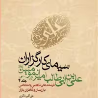 کتاب سیمای کارگزاران علی بن ابی طالب (ع) ج 4 فرماندهان نظامی و ....  ناشر ا