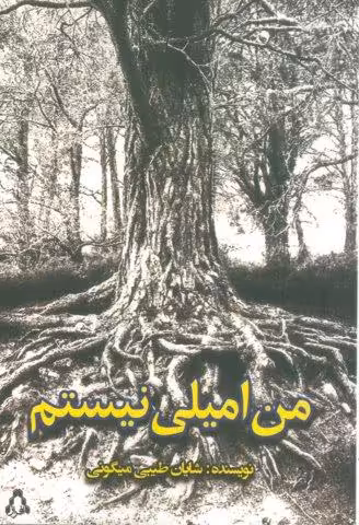 من امیلی نیستم