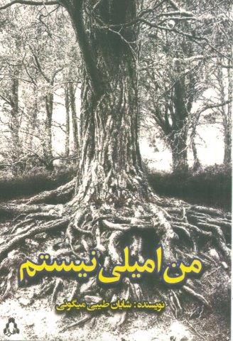 من امیلی نیستم