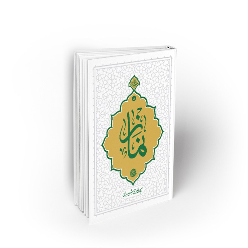 کتاب نماز(حکمت ناب)، محی الدین حائری شیرازی، نشر معارف